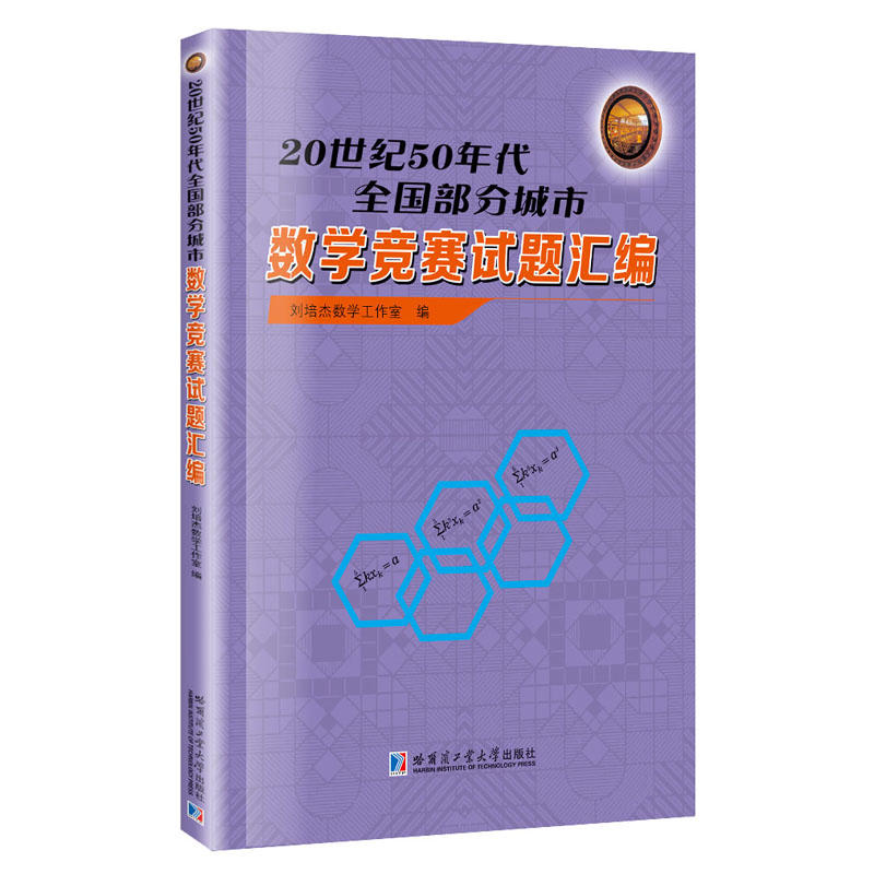 20世纪50年代全国部分城市数学竞赛试题汇题