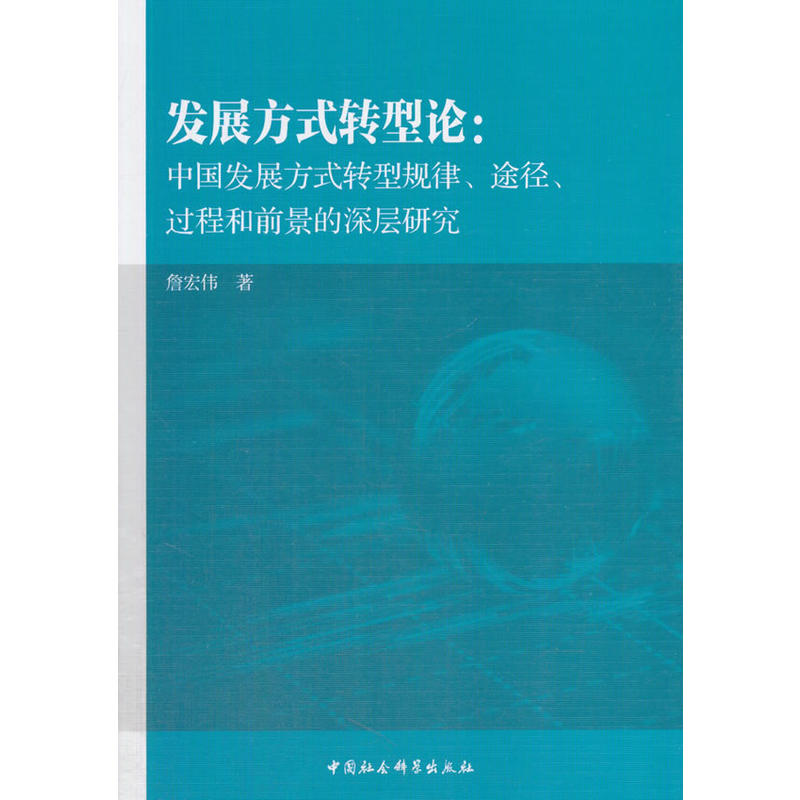 发展方式转型论-中国发展方式转型规律.途径.过程和前景的深层研究