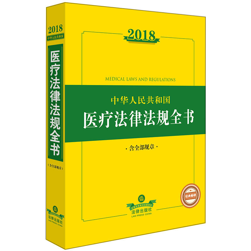 2018-中华人民共和国医疗法律法规全书-含全部规章