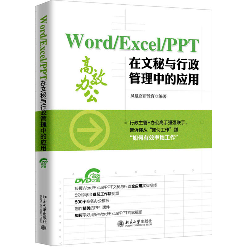 Word/Excel/PPT在文秘与行政管理中的应用