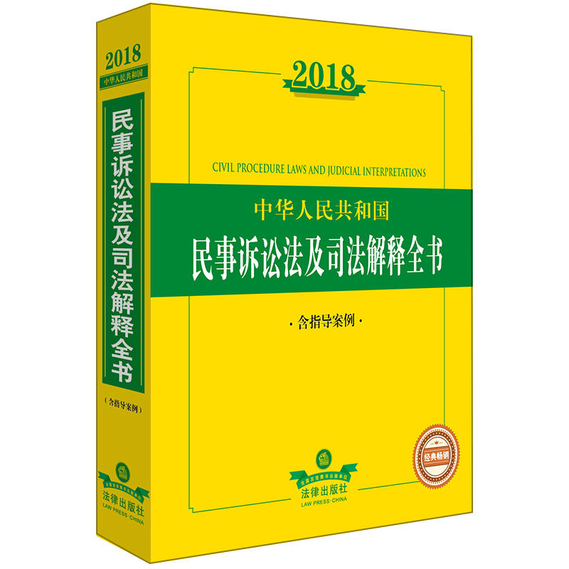 2018-中华人民共和国民事诉讼法及司法解释全书-含指导案例