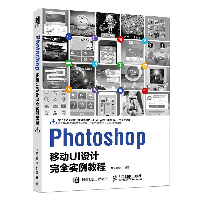 Phothshop移动UI设计完全实例教程