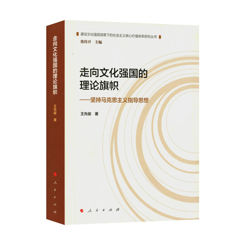 走向文化强国的理论旗帜-坚持马克思主义指导思想