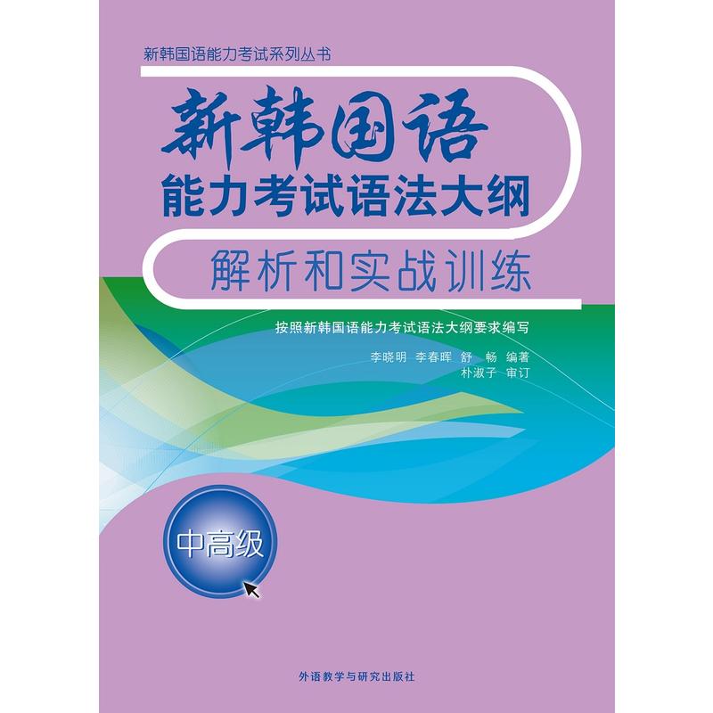 中高级-新韩国语能力考试语法大纲解析和实战训练