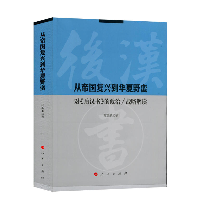 从帝国复兴到华夏野蛮-对《后汉书》的政治/战略解读