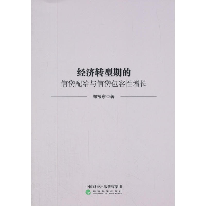 经济转型期的信贷配给与信贷包容性增长