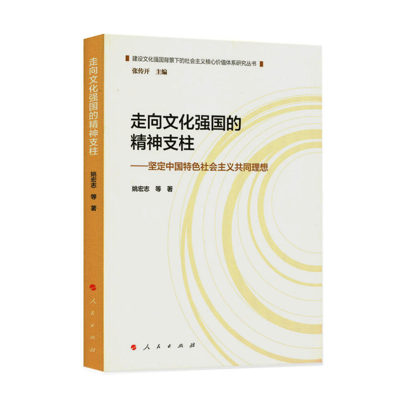 走向文化强国的精神支柱-坚定中国特色社会主义共同理想