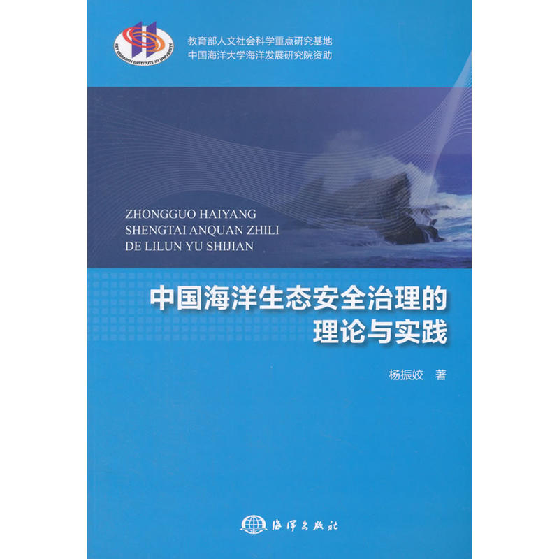 中国海洋生态安全治理的理论与实践