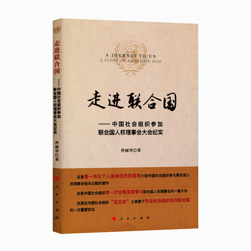 走进联合国-中国社会组织参加联合国权理事会大会纪实