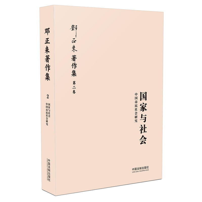 国家与社会-中国市民社会研究-邓正来著作集第二卷