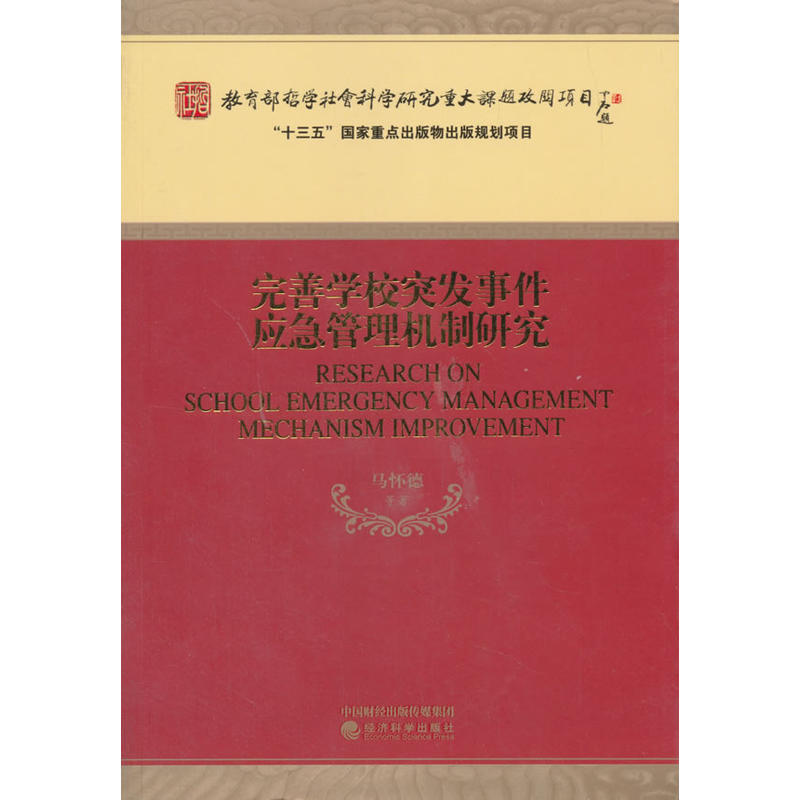 完善学校突发事件应急管理机制研究