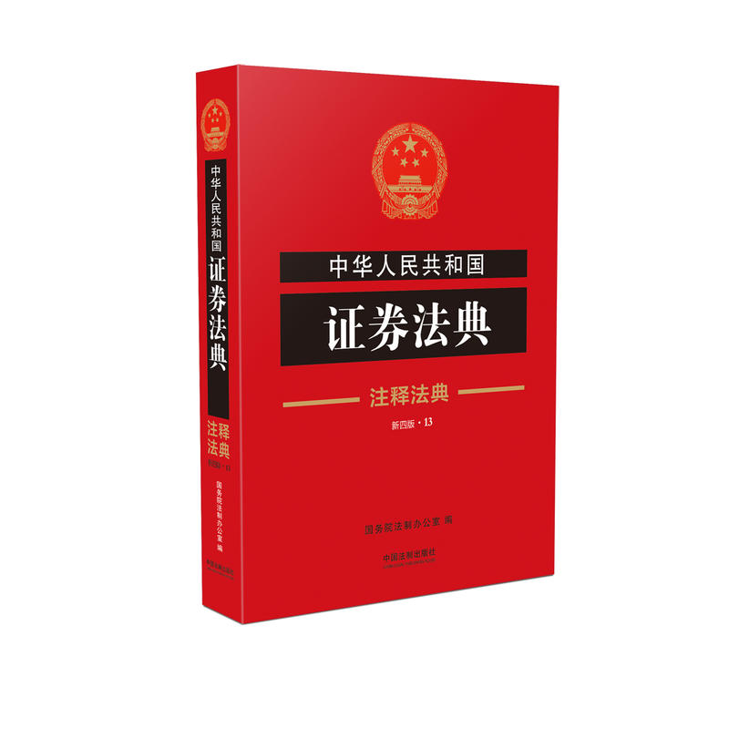 中华人民共和国证券法典-注释法典-新四版.13