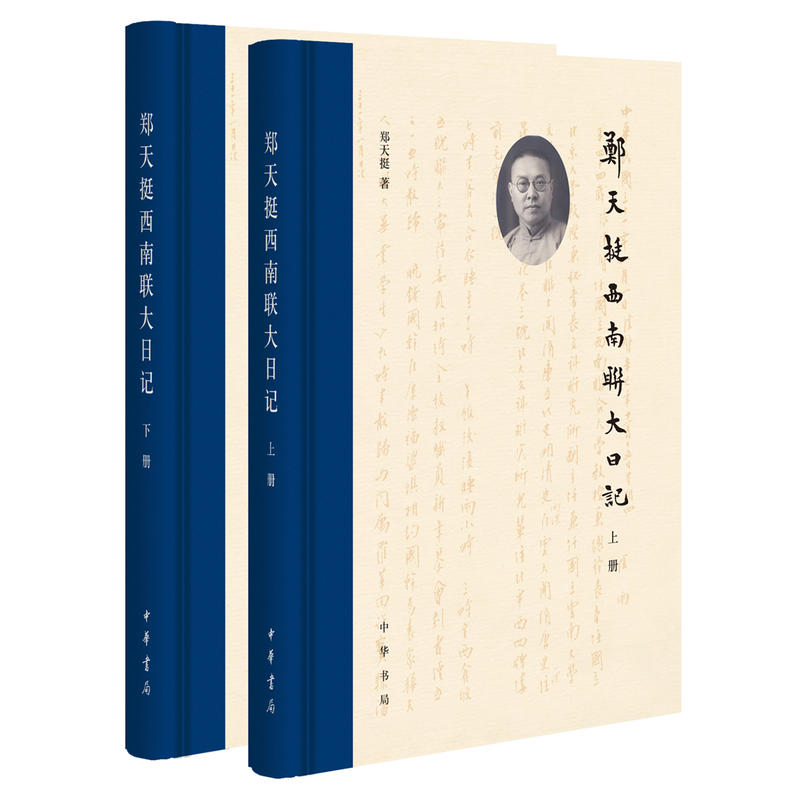 郑天挺西南联大日记-(全二册)
