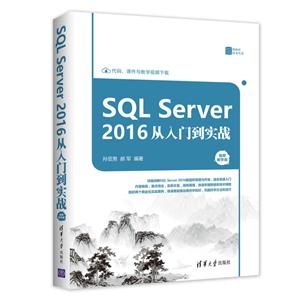 SQL Server 2016 从入门到实战(视频教学版)