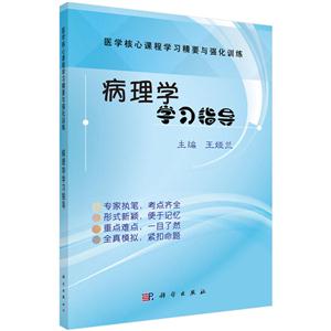 病理学学习指导-医学核心课程学习精要与强化训练