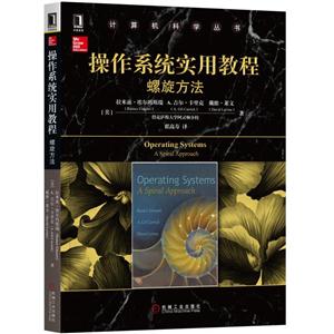 螺旋方法-操作系统实用教程