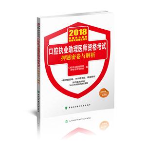 018-口腔执业助理医师资格考试押题密卷与解析-国家执业医师资格考试指定用书"