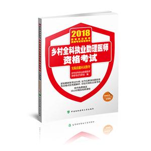 018-乡村全科执业助理医师资格考试实践技能应试指导-国家执业医师资格考试指定用书"