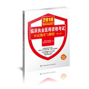 018-临床执业医师资格考试应试题库与解析-国家执业医师资格考试指定用书-(全2册)"