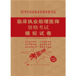 临床执业助理医师资格考试模拟试卷-2018年国家执业医师资格考试-(医学综合笔试部分)