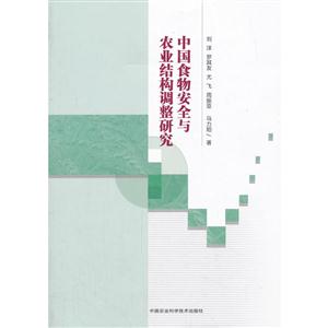 中国食物安全与农业结构调整研究