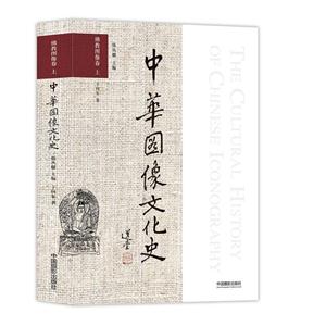 佛教图像卷-中华图像文化史-上