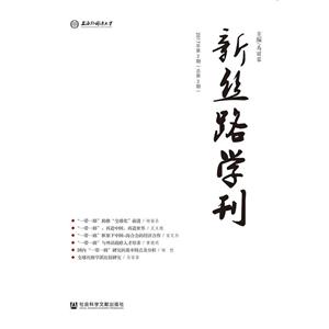 新丝路学刊-2017年第2期(总第2期)