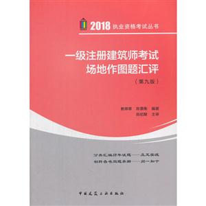 018-一级注册建筑师考试场地作图题汇评-(第九版)"