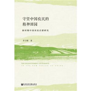 守望中国农民的精神田园-新时期中国农民启蒙研究