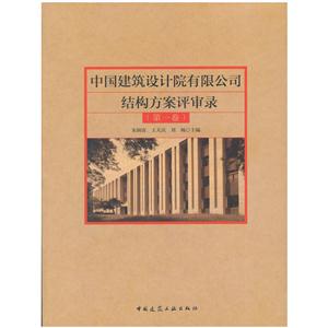 中国建筑设计院有限公司结构方案评审录-(第一卷)