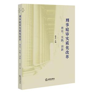 刑事庭审实质化改革理论.实践.创新