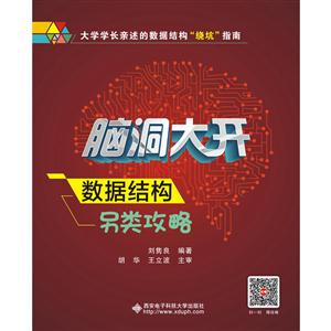脑洞大开-数据结构另类攻略