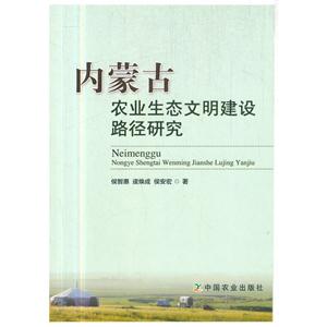 内蒙古农业生态文明建设路径研究