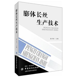 膨体长丝生产技术