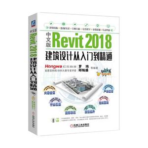 中文版Revit 2018建筑设计从入门到精通-附赠海量资源.含教学视频