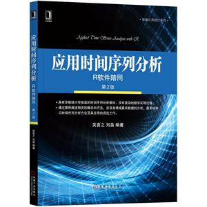 应用时间序列分析-R软件陪同-第2版