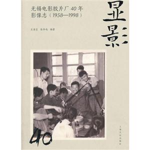 958-1998-显影-无锡电影胶片厂40年影像志"