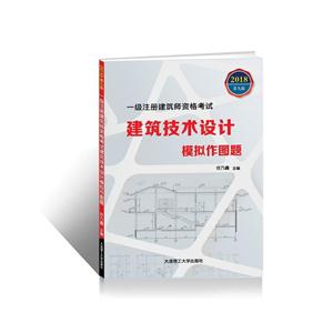 018-建筑技术设计模拟作图题-一级注册建筑师资格考试-第九版"