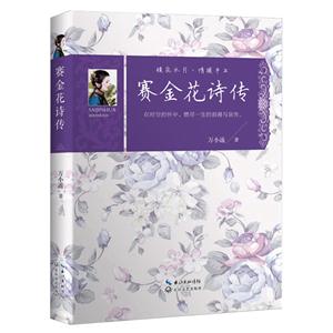 赛金花诗传