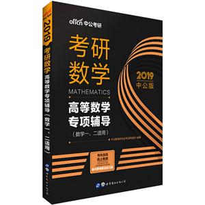 高等数学专项辅导-考研数学-2019中公版-(数学一.二适用)