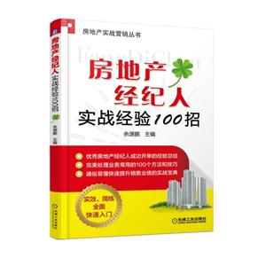 房地产经纪人实战经验100招