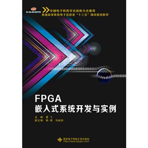 FPGA嵌入式系统开发与实例