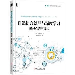 自然语言处理与深度学习-通过C语言模拟