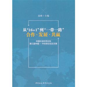 从16+1到一带一路合作.发展.共赢-中国社会科学论坛第三届中国-中东欧论坛文集