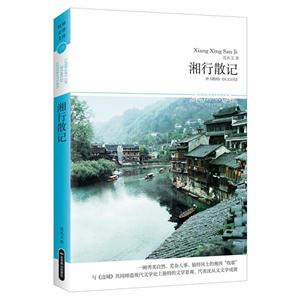 湘行散記-附《湘西》《從文自傳》