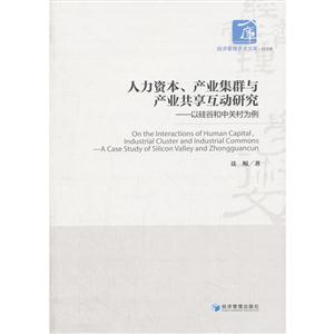 人力資本.產業集群與產業共享互動研究-以硅谷和中關村為例