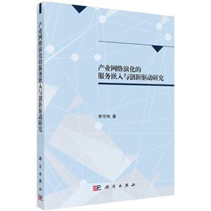 产业网络演化的服务嵌入与创新驱动研究