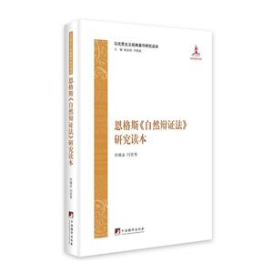 恩格斯《自然辩证法》研究读本-马克思主义经典著作研究读本