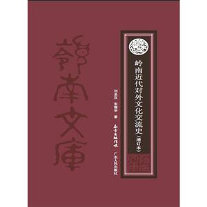 岭南近代对外文化交流史-(增订本)