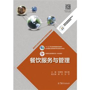 餐饮服务与管理